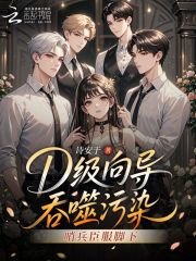 D级向导吞噬污染,哨兵臣服脚下