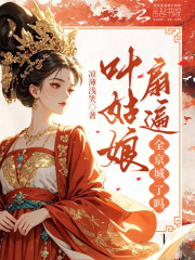 叶姑娘扇遍全京城了吗?