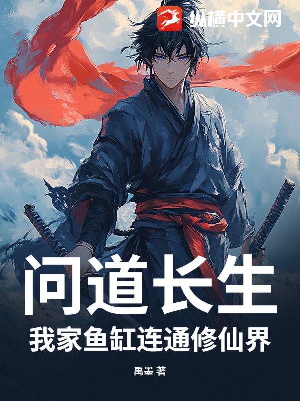 问道长生:我家鱼缸连通修仙界