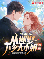 渔猎八四:从迎娶下乡大小姐开始