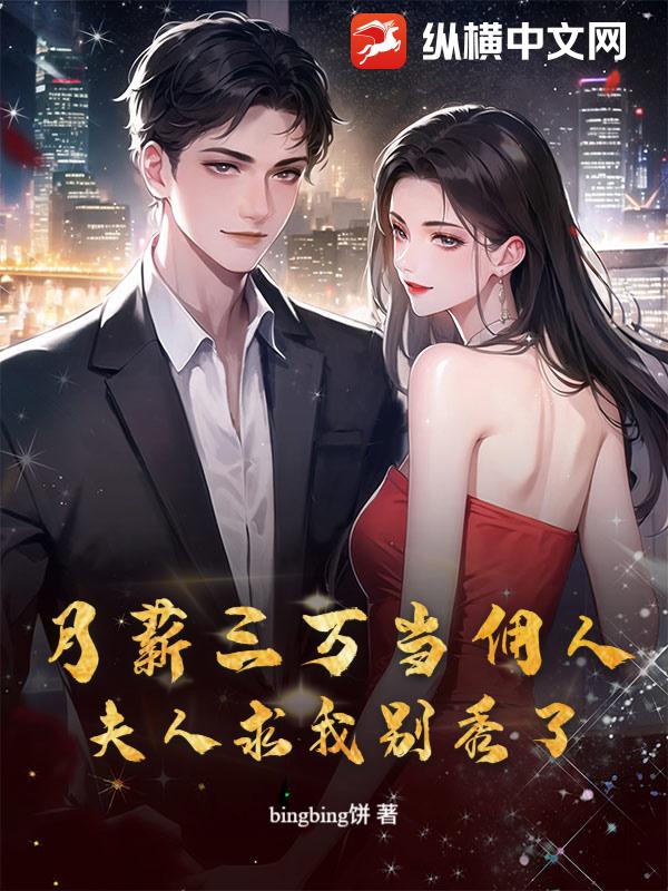 月薪三万当佣人,夫人求我别秀了