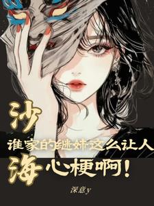 沙海:谁家的继妹这么让人心梗啊