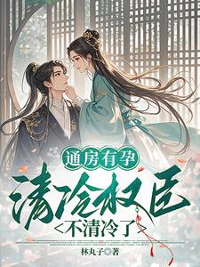 通房有孕,清冷权臣不清冷了