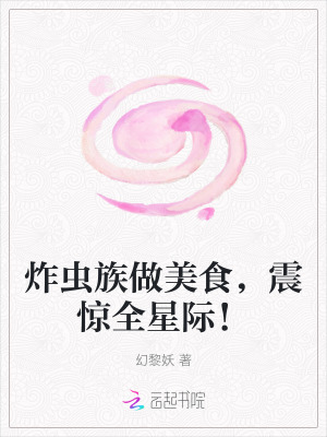 炸虫族做美食,震惊全星际!
