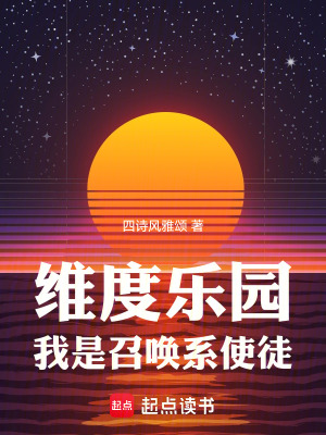 维度乐园,我是召唤系使徒