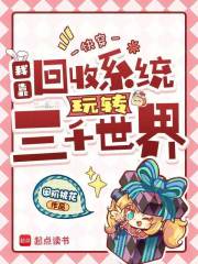 快穿:我靠回收系统玩转三千世界