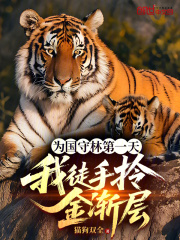 Ϊ�����ֵ�һ�죬��ͽ����𽥲�