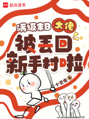 满级末日大佬被丢回新手村啦!