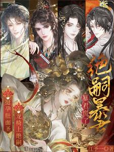 挺孕肚面圣,龙椅上绝嗣暴君慌了