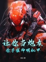 让你当炮灰,你手搓神明机甲?