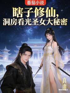 瞎子修仙,洞房看光圣女大秘密