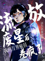 流放废星后,我的万界雇员卷疯了