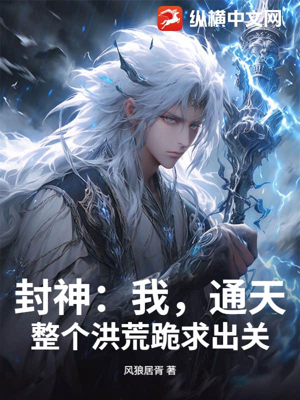 封神:我,通天,整个洪荒跪求出关