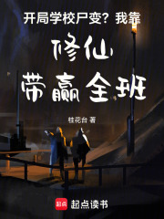 开局学校尸变?我靠修仙带赢全班