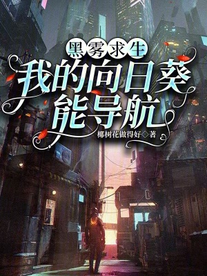 黑雾求生:我的向日葵能导航