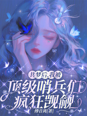 共梦后,我被顶级哨兵们疯狂觊觎