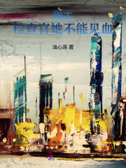 废土:检查官她不能见血