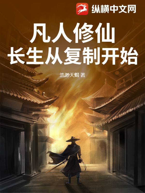 凡人修仙:长生从复制开始