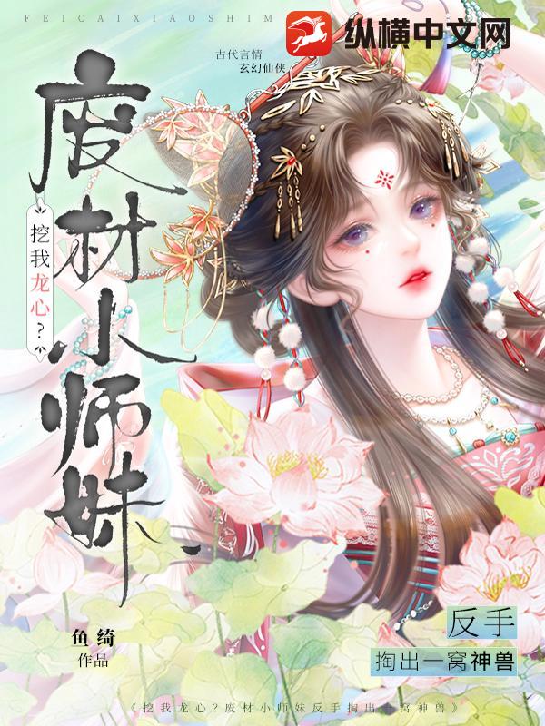 挖我龙心?废材小师妹反手掏出一窝神兽