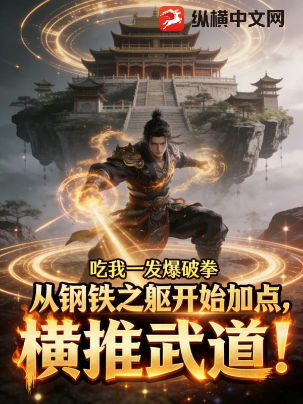从钢铁之躯开始加点,横推武道!